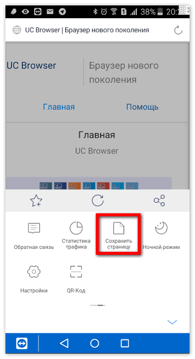 Функция сохранения страницы в Uc Browser