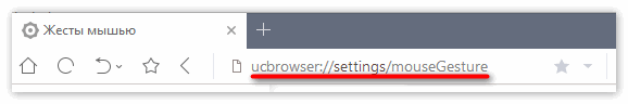 Открыть настройку жестов мыши в Uc Browser