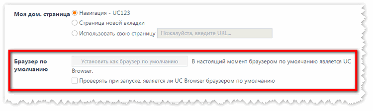 Выбор браузера по умолчанию в настройках Uc Browser